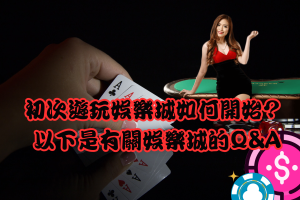初次遊玩娛樂城如何開始? 以下是有關娛樂城的Q&A