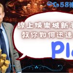 初次遊玩娛樂城如何開始? 以下是有關娛樂城的Q&A