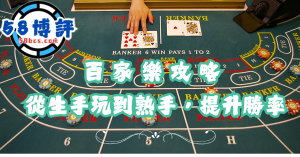 百家樂攻略 | 從生手玩到熟手，提升勝率