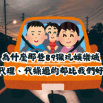 為什麼那些89猴玩娛樂城、代理、代操過的都比我們好？