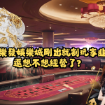 快樂發娛樂城剛出就割玩家韭菜 還想不想經營了?