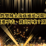 娛樂城金流商通道受限?擔心錢進不去、錢出不來？別擔心！