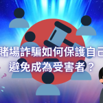 賭場詐騙如何保護自己避免成為受害者？