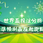 世界盃投注分析｜掌握投注時間、分析世界盃正確比分，精準預測贏在起跑點！
