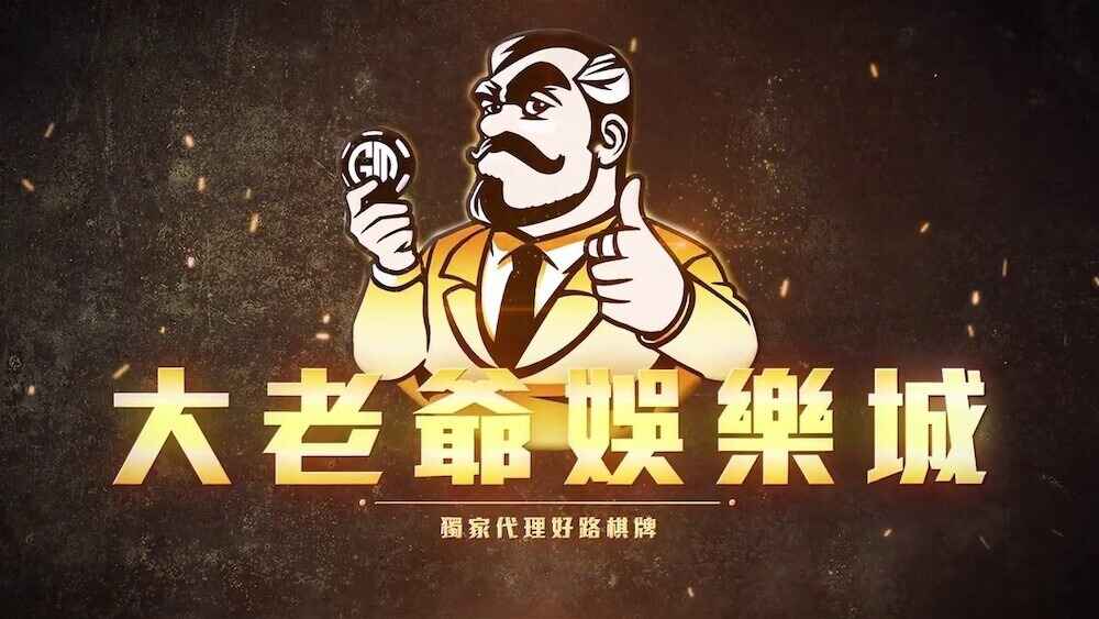 大老爺