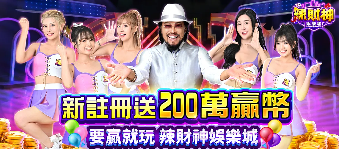 辣財神娛樂城