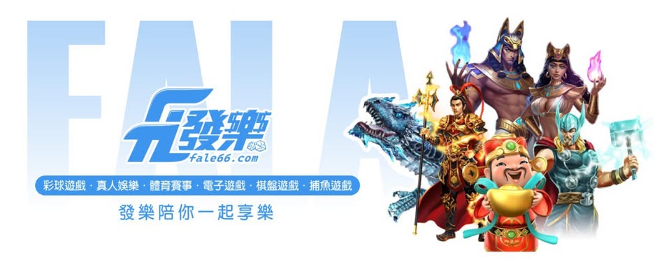 發樂娛樂城評價