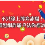 不只線上博弈詐騙！這5種黑網詐騙手法你都該提防
