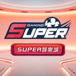 SUPER娛樂城深度評測－從遊戲到體驗，台灣玩家為什麼愛上這個平台？