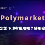 美元穩定幣下注有風險嗎？Polymarket 使用安全剖析｜PM娛樂城｜去中心化預測市場