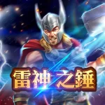 《雷神之鎚》中小資玩家翻盤攻略：三階段控盤法完整公開！