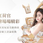 為什麼大家都愛玩 DG 真人百家樂？體驗「像賭場一樣真」的爽感！
