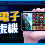 QT電子老虎機攻略掌握吐分期