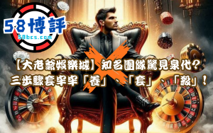 【大老爺娛樂城】知名團隊驚見泉代? 三步驟套牢牢「養」、「套」、「殺」!
